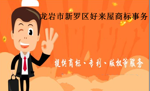 龙岩市新罗区好来屋商标事务有限公司