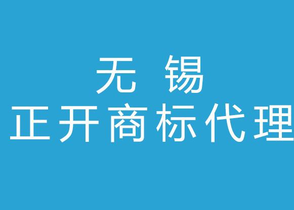 无锡正开商标代理有限公司