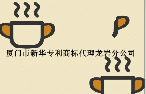 厦门市新华专利商标代理有限公司龙岩分公司 厦门市新华专利商标代理有限公司龙岩分公司