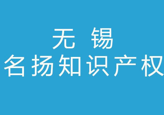 无锡名扬知识产权代理公司
