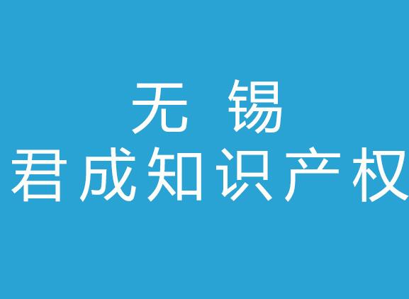 无锡君成知识产权代理有限公司