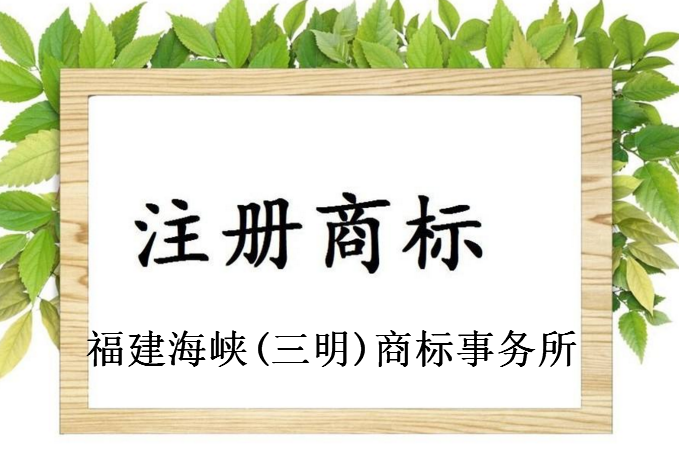 福建海峡(三明)商标事务所 福建海峡(三明)商标事务所
