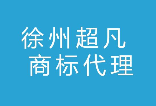徐州超凡商标代理有限公司