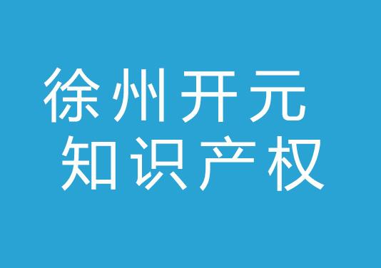 徐州开元知识产权代理有限公司