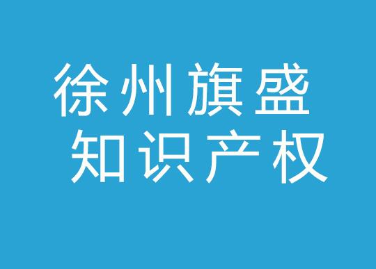 徐州旗盛知识产权有限公司