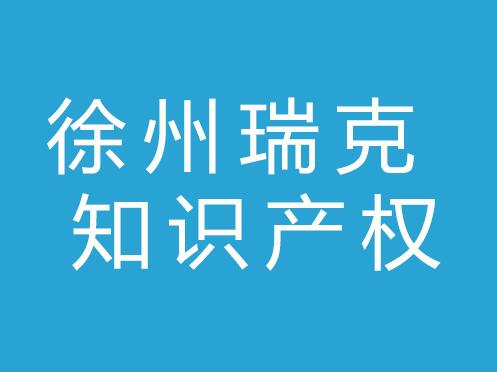 徐州瑞克知识产权服务有限公司