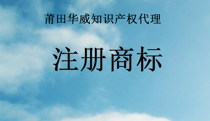 莆田华威知识产权代理有限公司 莆田华威知识产权代理有限公司