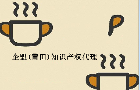 企盟(莆田)知识产权代理有限公司 企盟(莆田)知识产权代理有限公司