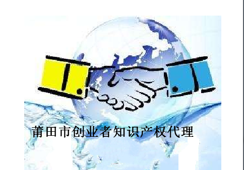 莆田市创业者知识产权代理有限公司 莆田市创业者知识产权代理有限公司