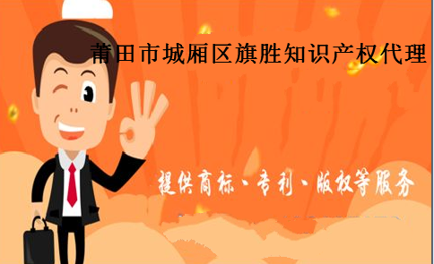 莆田市城厢区旗胜知识产权代理有限公司 莆田市城厢区旗胜知识产权代理有限公司