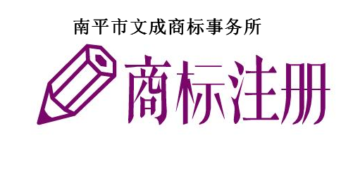 南平市文成商标事务所有限公司 南平市文成商标事务所有限公司