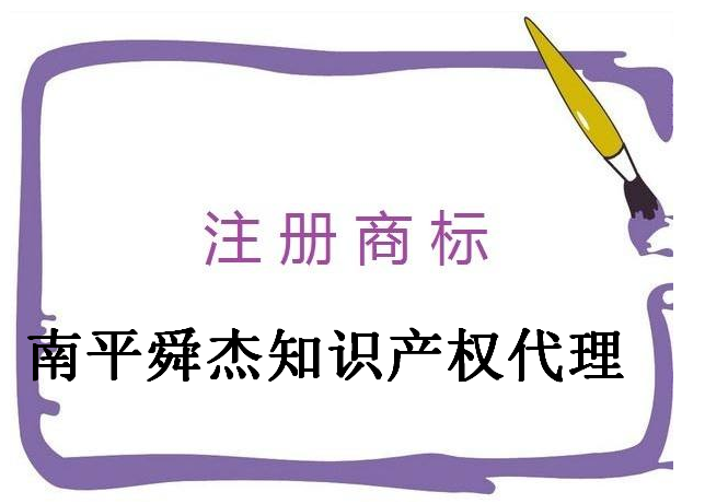 南平舜杰知识产权代理有限公司 南平舜杰知识产权代理有限公司