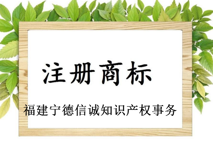 福建宁德信诚知识产权事务有限公司 福建宁德信诚知识产权事务有限公司