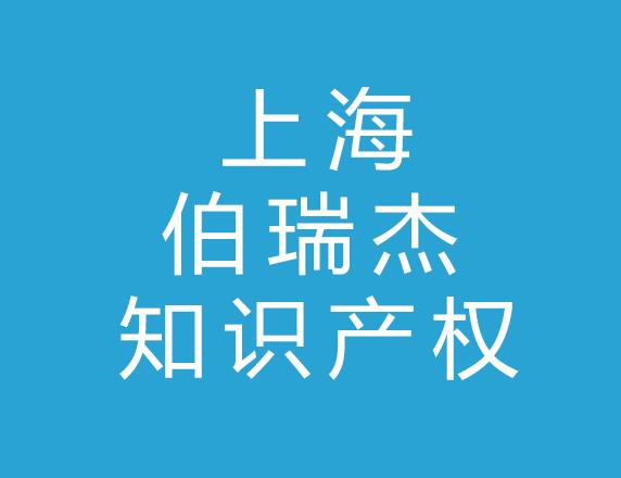上海伯瑞杰知识产权代理有限公司