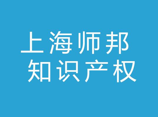 上海师邦知识产权代理有限公司