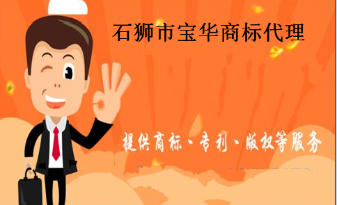 石狮市宝华商标代理有限公司