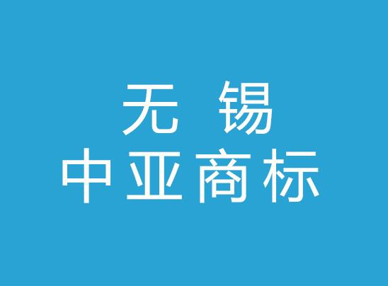 无锡中亚商标代理服务有限公司