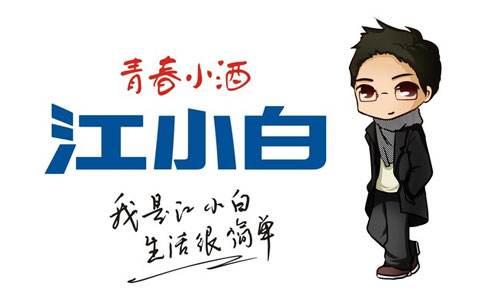复盘“江小白”商标成名花路,能学一点是一点,你get到了吗?