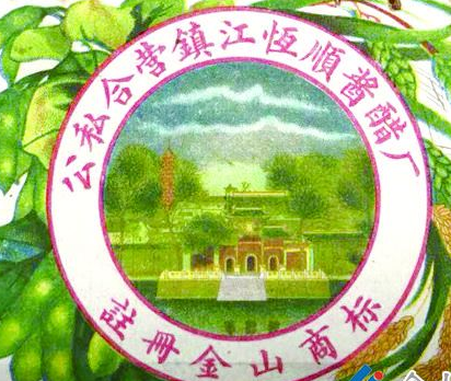 从“金山”到“恒顺”,商标演变见证恒顺香醋的百年发展 从“金山”到“恒顺”,商标演变见证恒顺香醋的百年发展