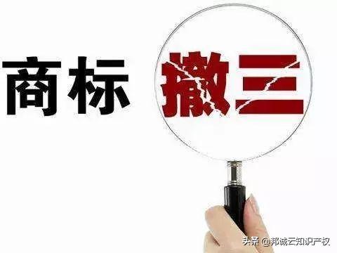 你以为你的商标就是你的,8点不注意随时被撤销