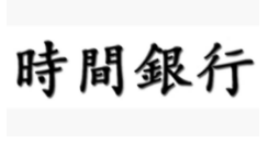 时间银行,第35类商标转让详情介绍 时间银行,第35类商标转让详情介绍