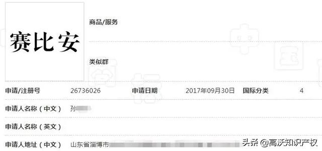 “赛比安”特大传销案早已曝光,竟还有人申请“赛比安”商标?