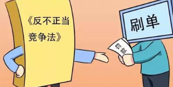 遭遇不正当竞争怎么办?从这时开始有法可依…… 遭遇不正当竞争怎么办?从这时开始有法可依……