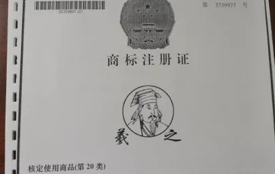 估值125万的“羲之”被拍卖,历史名人商标快要被抢光了! 估值125万的“羲之”被拍卖,历史名人商标快要被抢光了!