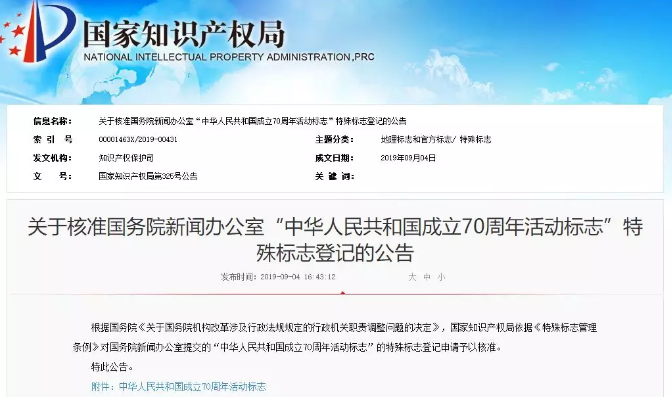 “中华人民共和国成立70周年活动标志”核准使用在商标国际分类第1-45类! “中华人民共和国成立70周年活动标志”核准使用在商标国际分类第1-45类!