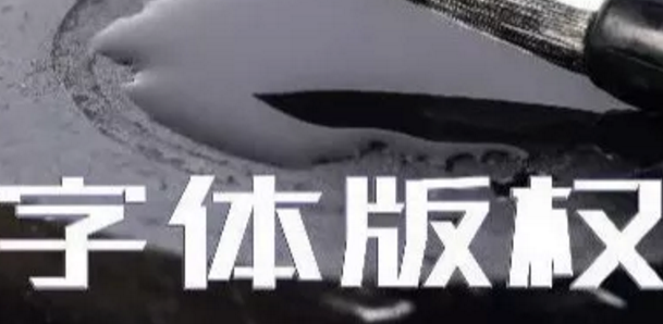 商标无小事,字体选择需谨慎,否则可能被告侵权… 商标无小事,字体选择需谨慎,否则可能被告侵权…