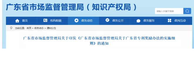 广东省专利奖励办法的实施细则!2019.9.1起实施 广东省专利奖励办法的实施细则!2019.9.1起实施