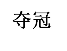 夺冠，第12类商标转让详情介绍