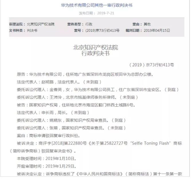 华为为前置自拍闪光灯申请商标被驳回?违反商标法这一条! 华为为前置自拍闪光灯申请商标被驳回?违反商标法这一条!