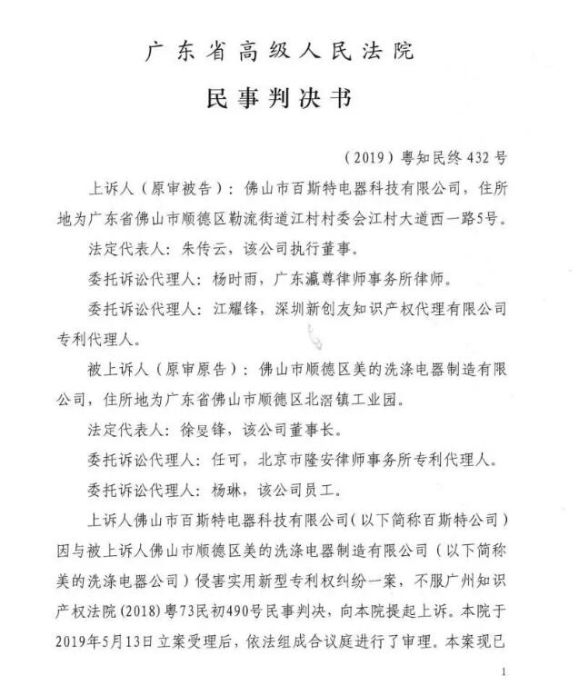 美的终审胜诉!佛山百斯特洗碗机专利侵权案尘埃落定 美的终审胜诉!佛山百斯特洗碗机专利侵权案尘埃落定