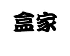 盒家,第31类商标转让详情简介 盒家,第31类商标转让详情简介