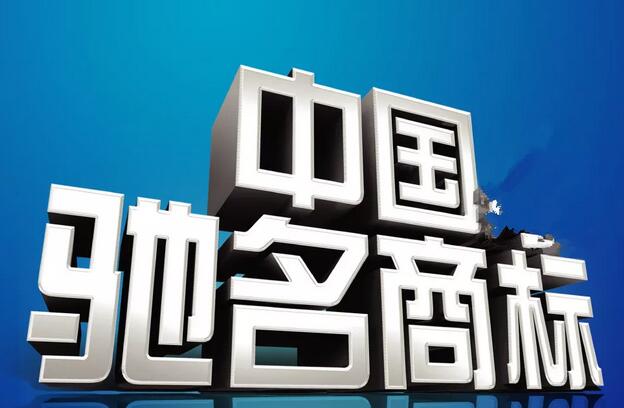 驰名商标的跨类别保护究竟能保护多远? 驰名商标的跨类别保护究竟能保护多远?