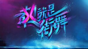 一线|VFine:《这就是街舞》侵犯旗下音乐人版权 一线|VFine:《这就是街舞》侵犯旗下音乐人版权