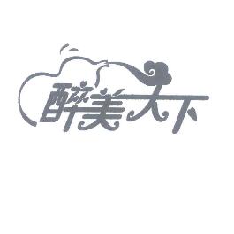 好听商标转让之:醉美天下酒商标 好听商标转让之:醉美天下酒商标