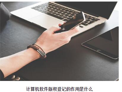 计算机软件版权登记的作用是什么? 计算机软件版权登记的作用是什么?