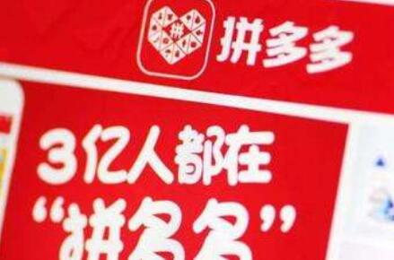 “拼多多”被他人注册!拼多多商标漏洞居然这么大? “拼多多”被他人注册!拼多多商标漏洞居然这么大?