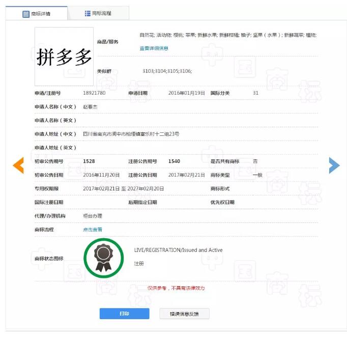 “拼多多”被他人注册!拼多多商标漏洞居然这么大? “拼多多”被他人注册!拼多多商标漏洞居然这么大?