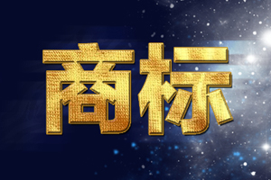 注册颜色组合商标时需要注意什么? 注册颜色组合商标时需要注意什么?