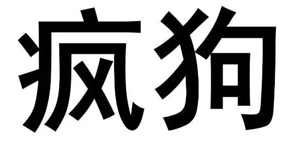 惊呆了!“疯狗”商标被核准注册“酒水饮料”等产品上 惊呆了!“疯狗”商标被核准注册“酒水饮料”等产品上