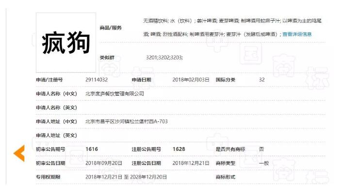 惊呆了!“疯狗”商标被核准注册“酒水饮料”等产品上 惊呆了!“疯狗”商标被核准注册“酒水饮料”等产品上