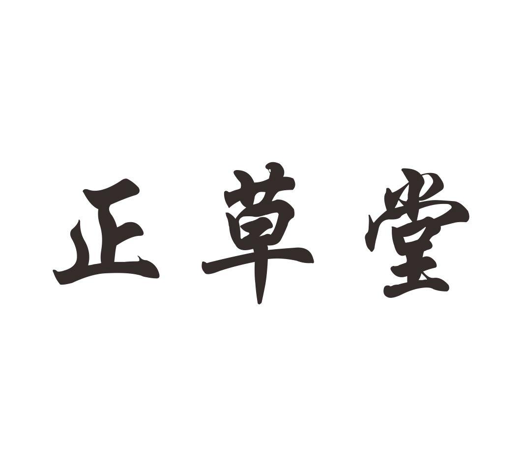 正草堂,第28类商标转让详情简介 正草堂,第28类商标转让详情简介