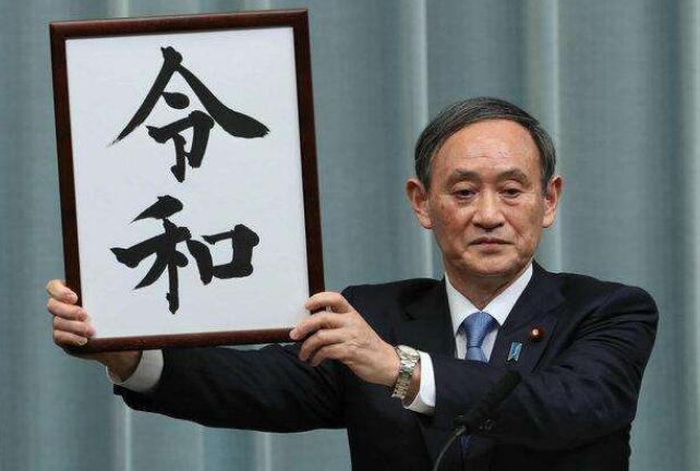 日本年号“令和”商标抢注1319次! 日本年号“令和”商标抢注1319次!