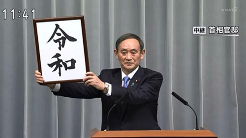 日本年号“令和”刚出,就遭国内万千人商标抢注? 日本年号“令和”刚出,就遭国内万千人商标抢注?