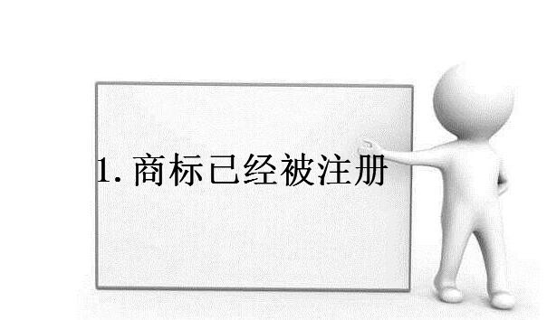 商标老是注册不下来的原因 商标老是注册不下来的原因