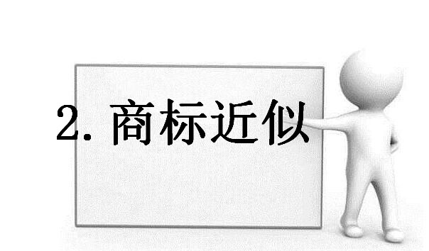 商标老是注册不下来的原因 商标老是注册不下来的原因
