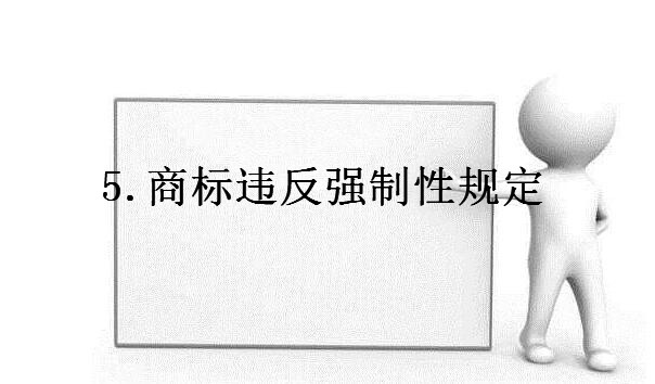 商标老是注册不下来的原因 商标老是注册不下来的原因